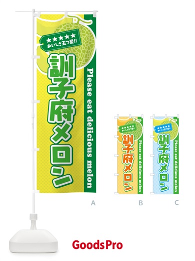 のぼり 訓子府メロン のぼり旗 54E6