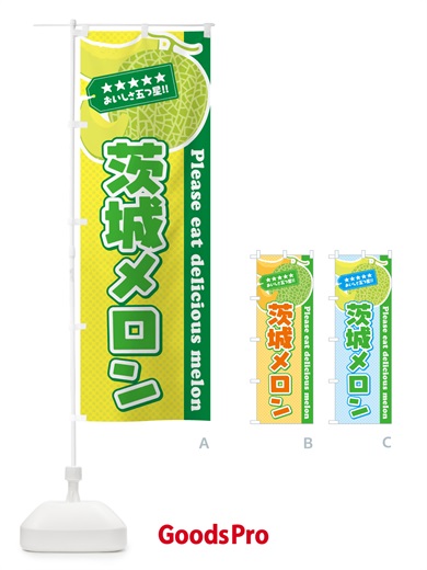 のぼり 茨城メロン のぼり旗 54E7