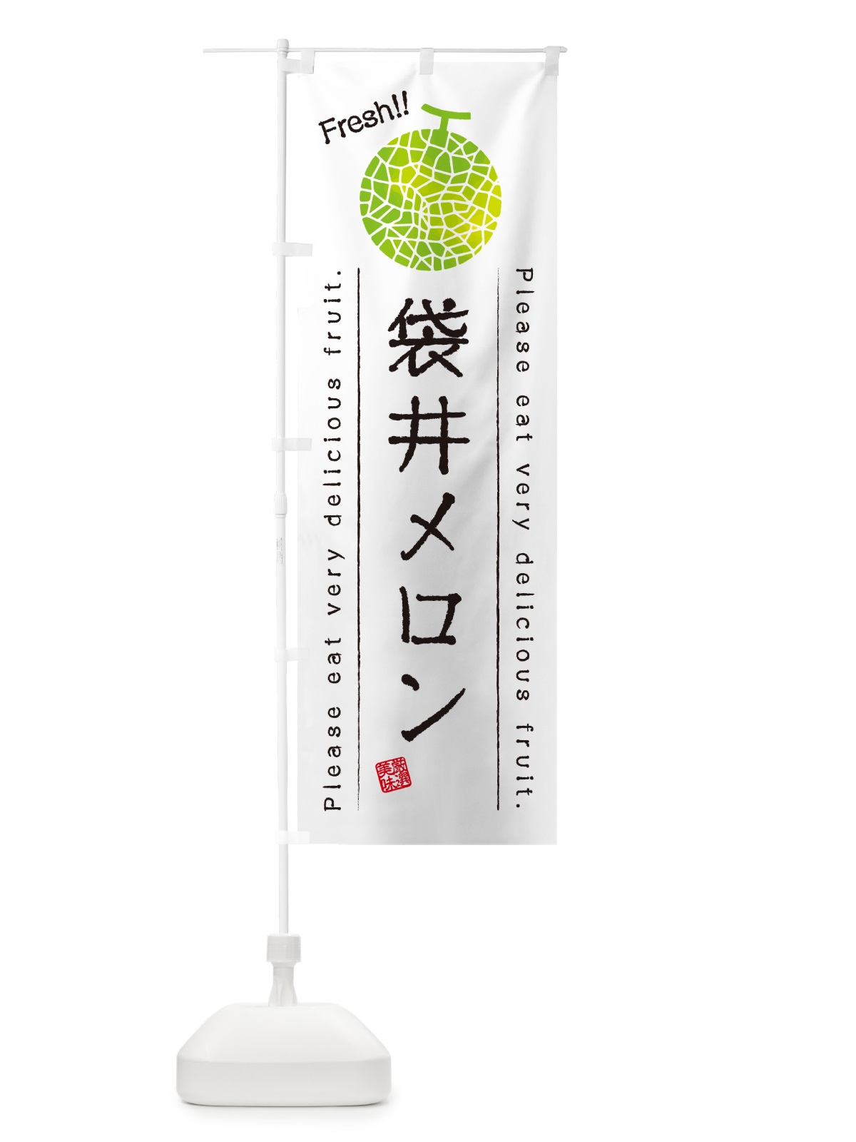 のぼり 袋井メロン のぼり旗 54EA(デザイン【A】)