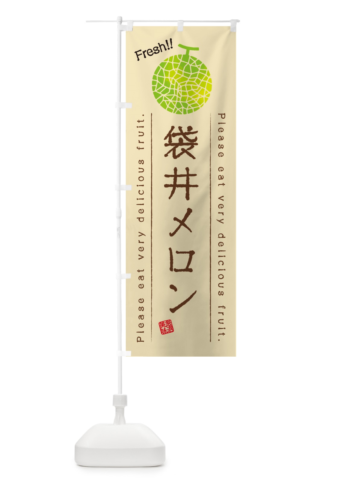 のぼり 袋井メロン のぼり旗 54EA(デザイン【B】)
