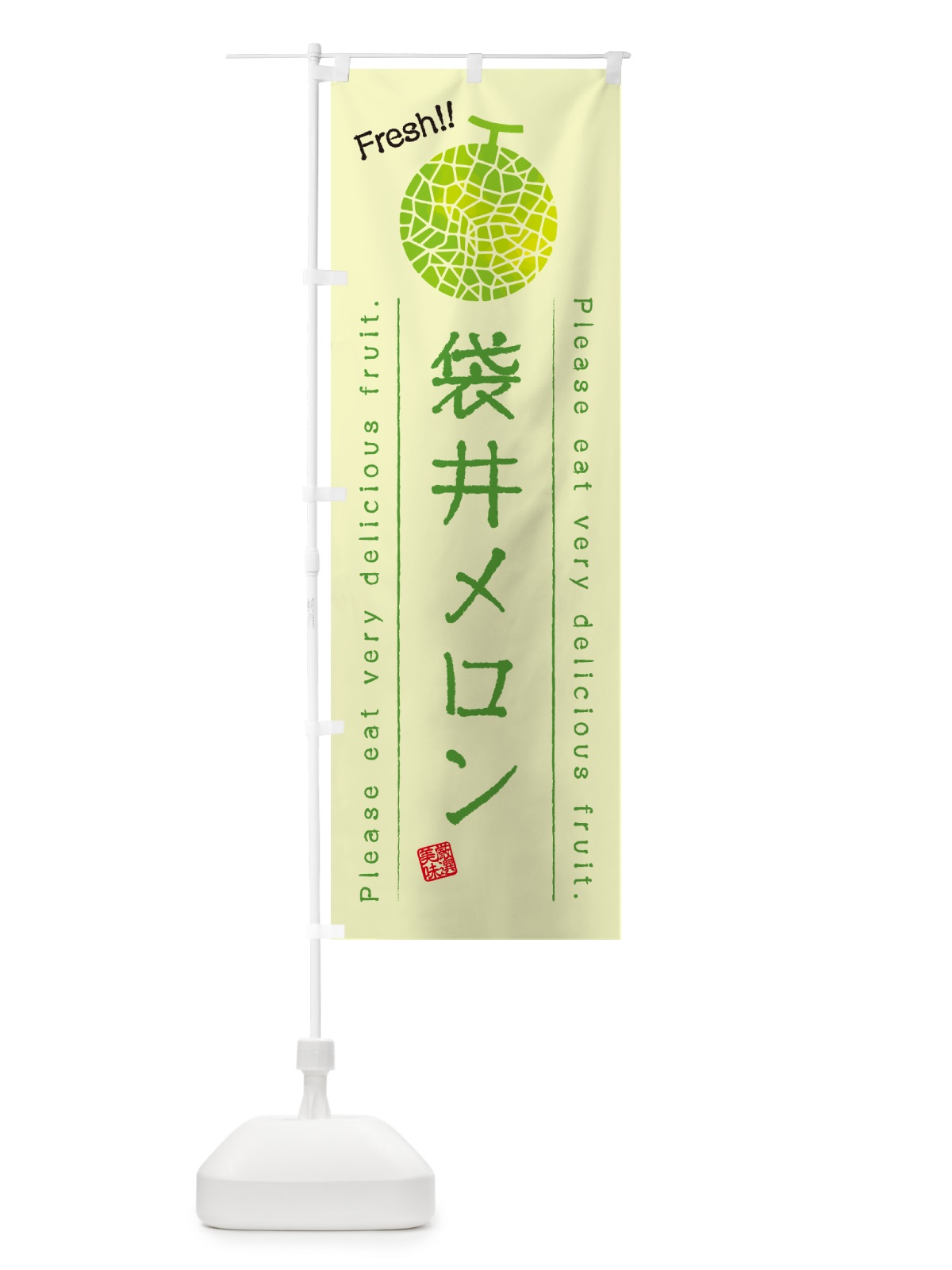 のぼり 袋井メロン のぼり旗 54EA(デザイン【C】)