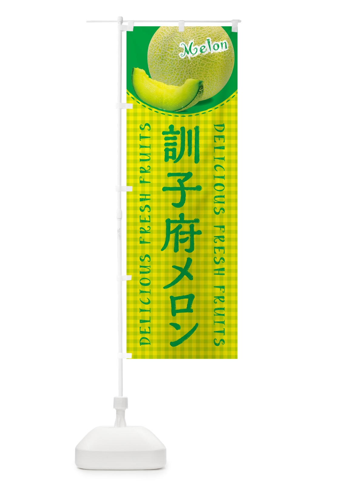 のぼり 訓子府メロン・チェック柄 のぼり旗 54EC(デザイン【A】)