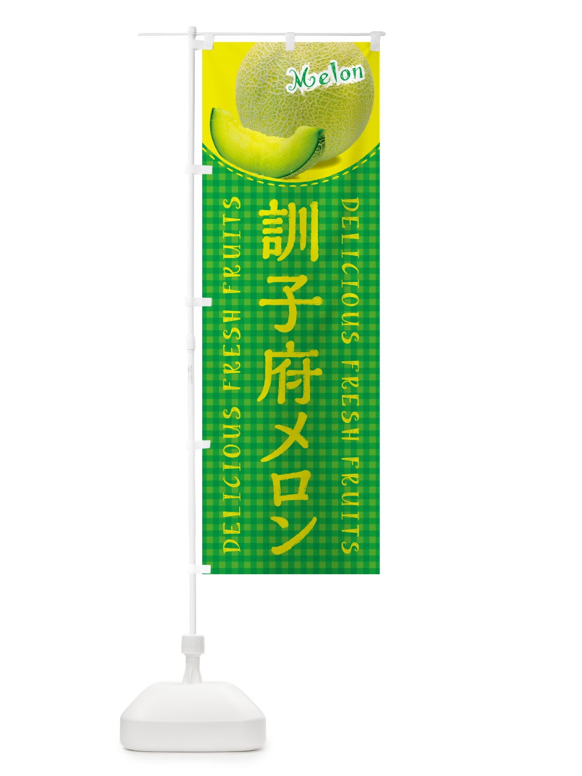 のぼり 訓子府メロン・チェック柄 のぼり旗 54EC(デザイン【B】)