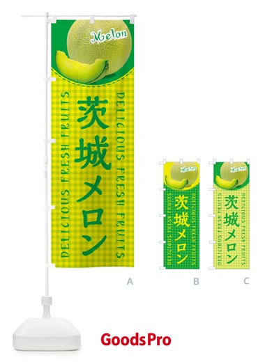 のぼり 茨城メロン・チェック柄 のぼり旗 54EE