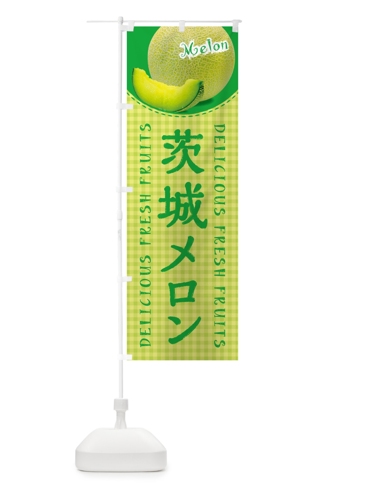 のぼり 茨城メロン・チェック柄 のぼり旗 54EE(デザイン【C】)