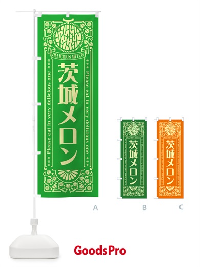 のぼり 茨城メロン・レトロ風 のぼり旗 54EF