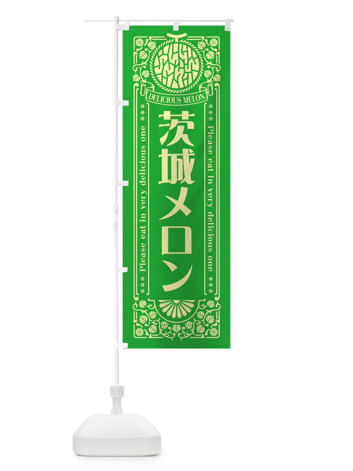 のぼり 茨城メロン・レトロ風 のぼり旗 54EF(デザイン【A】)