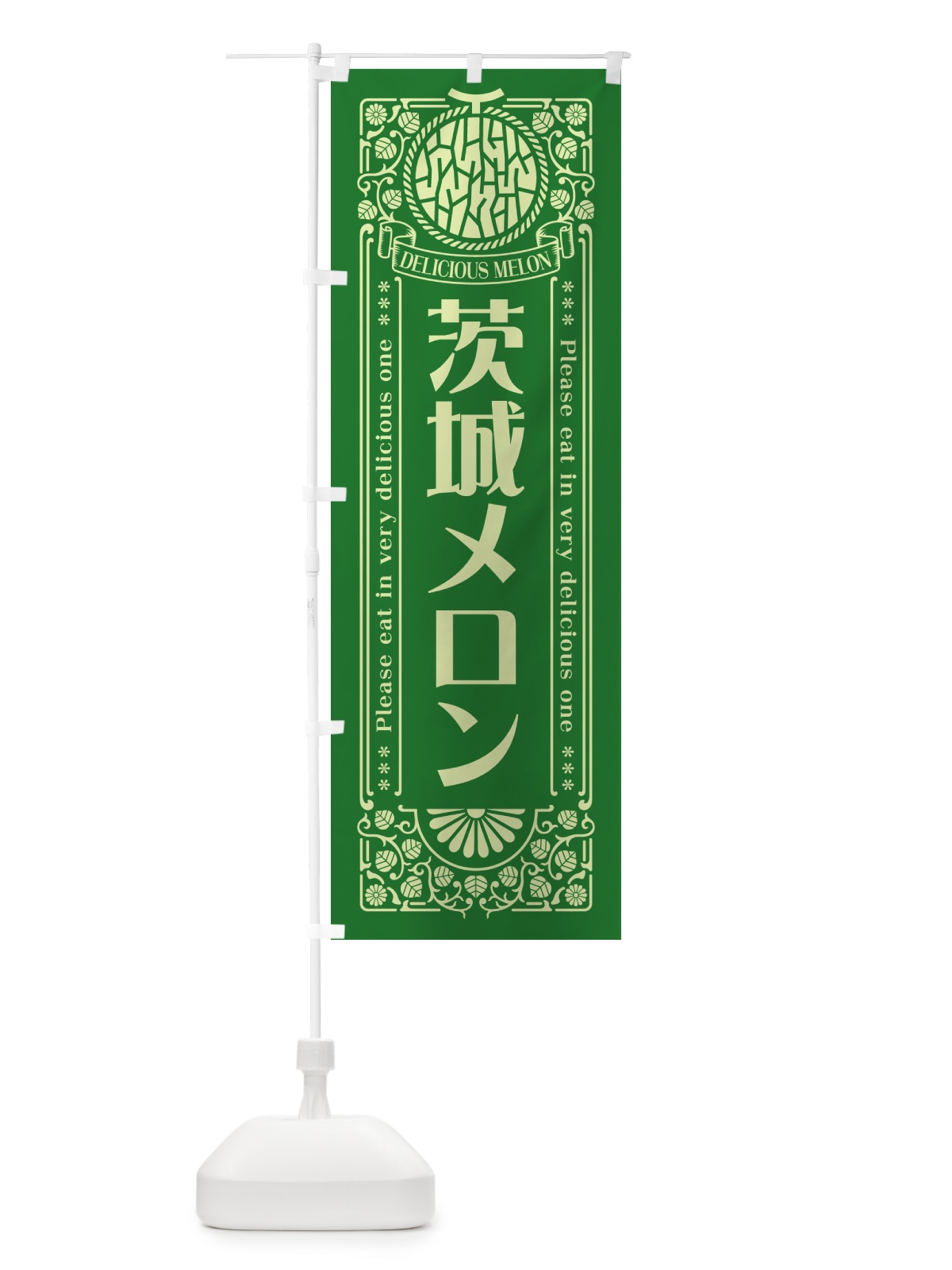 のぼり 茨城メロン・レトロ風 のぼり旗 54EF(デザイン【B】)