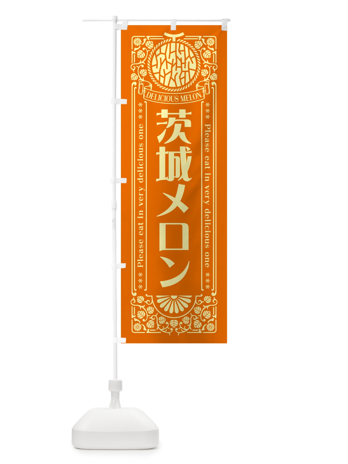 のぼり 茨城メロン・レトロ風 のぼり旗 54EF(デザイン【C】)