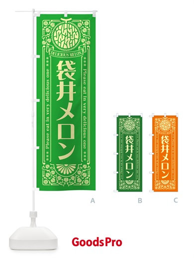 のぼり 袋井メロン・レトロ風 のぼり旗 54EH