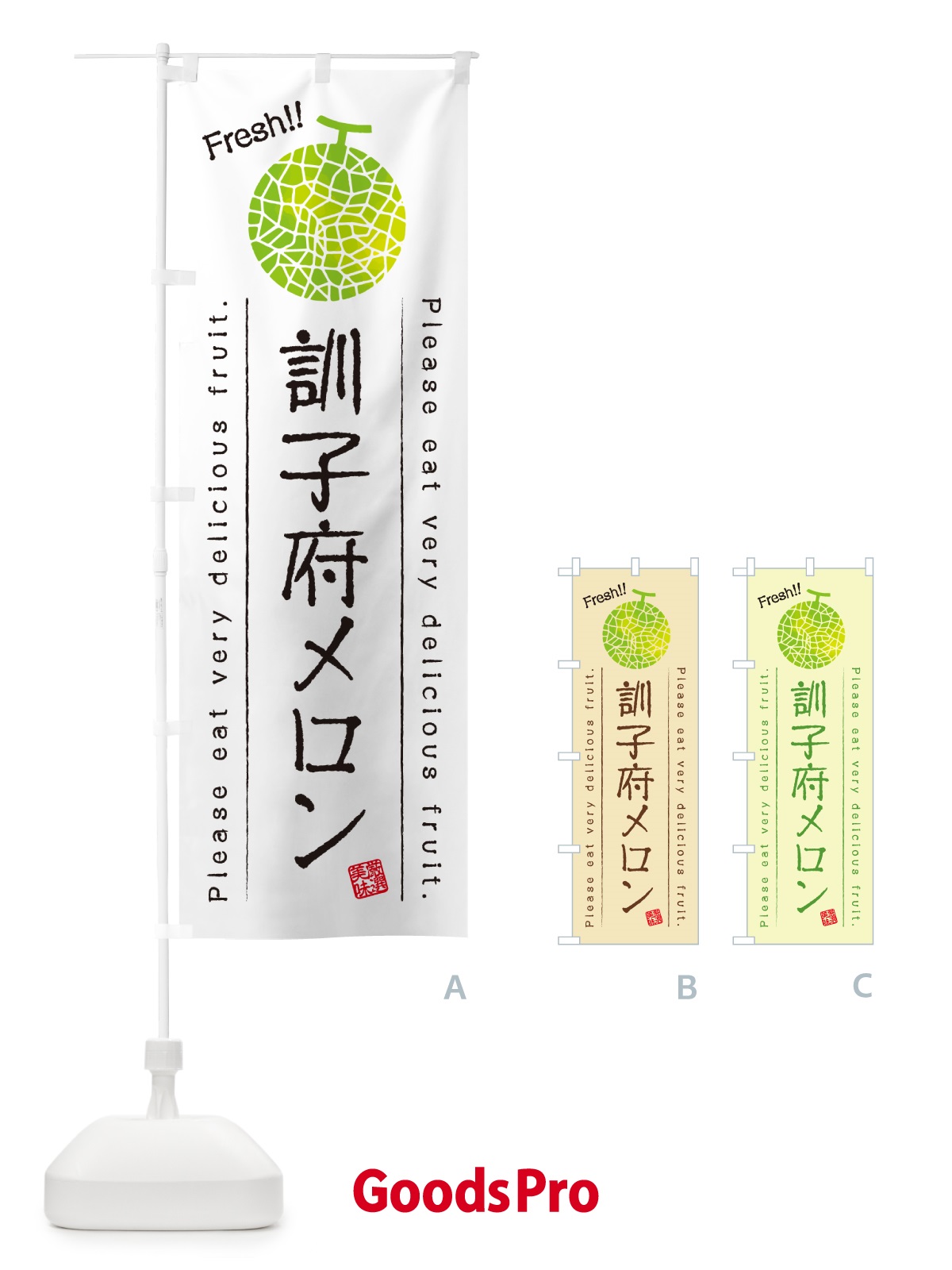 のぼり 訓子府メロン のぼり旗 54EJ