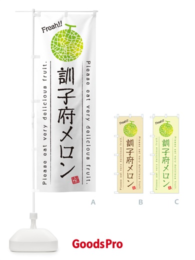 のぼり 訓子府メロン のぼり旗 54EJ