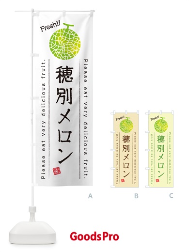 のぼり 穂別メロン のぼり旗 54EK