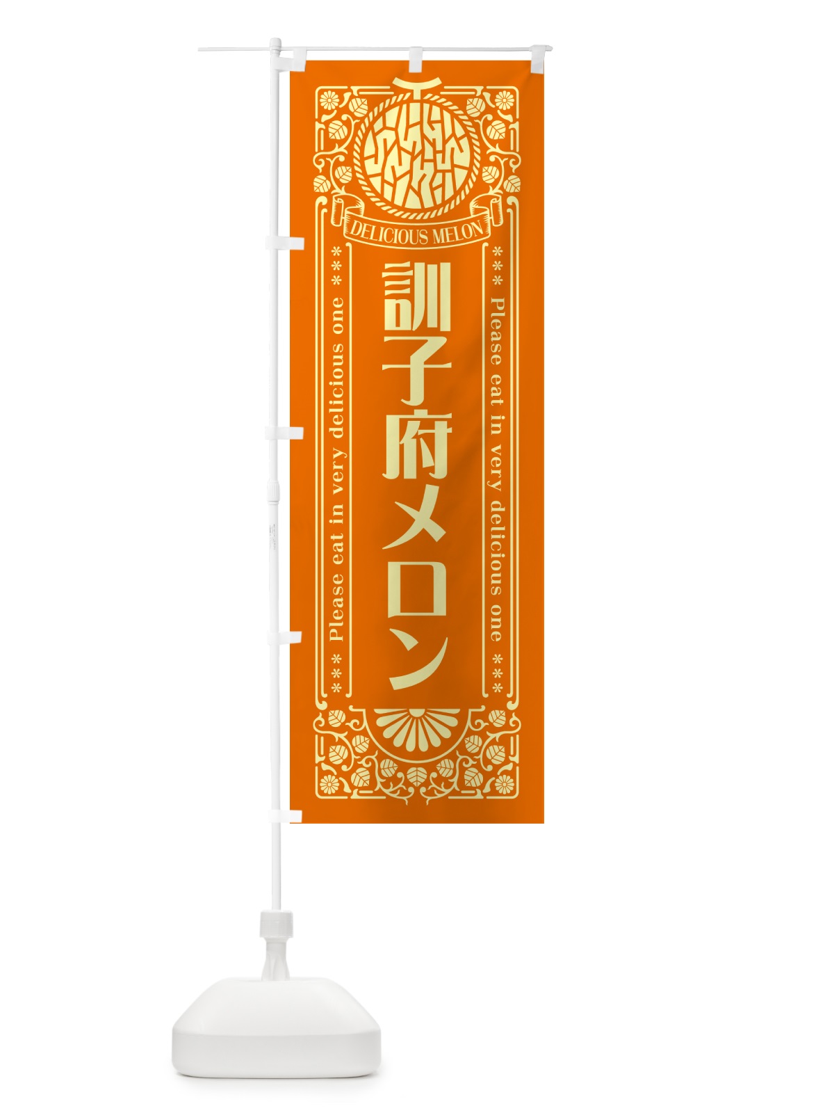 のぼり 訓子府メロン・レトロ風 のぼり旗 54EL(デザイン【C】)