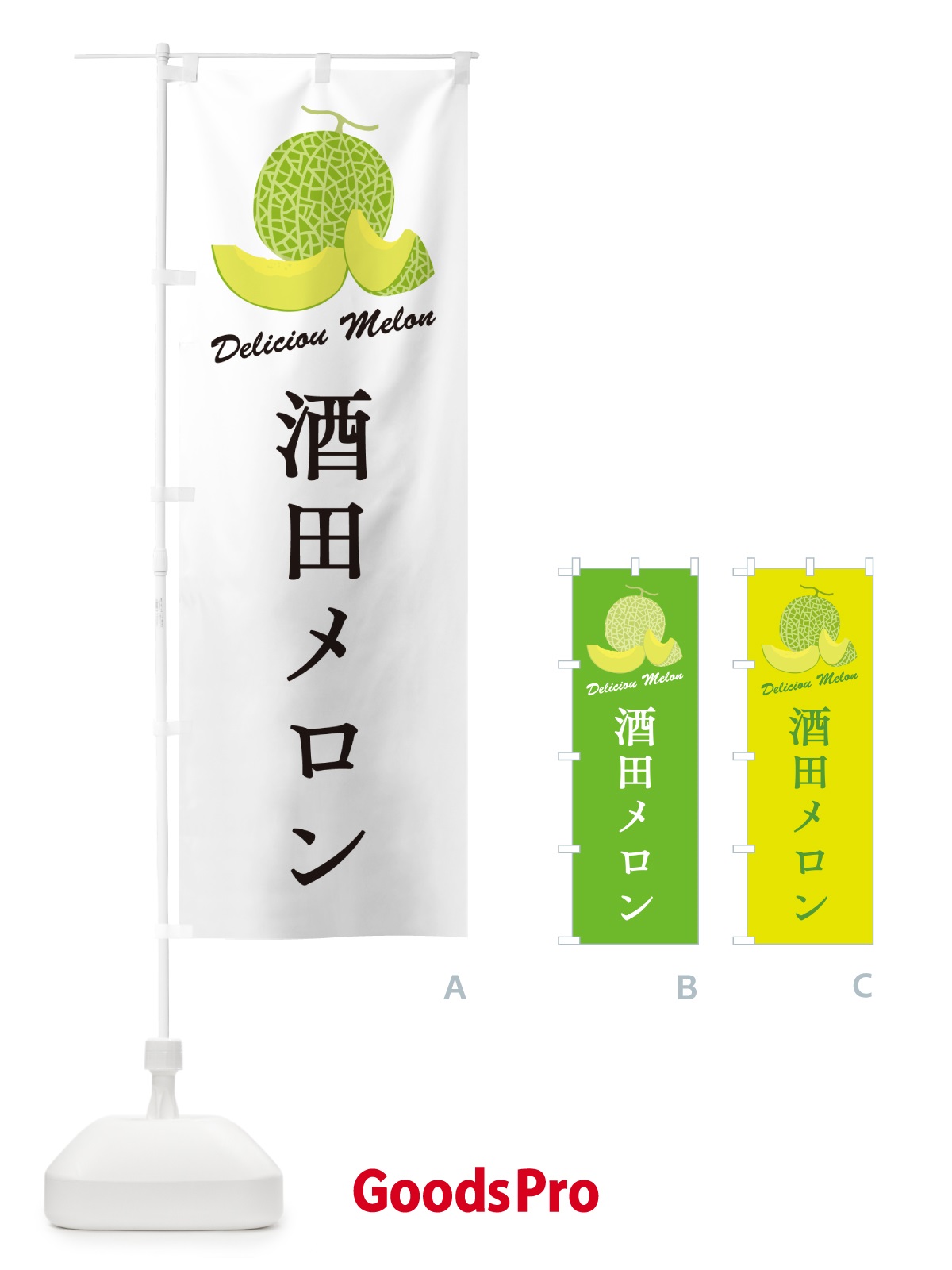 のぼり 酒田メロン のぼり旗 54EP