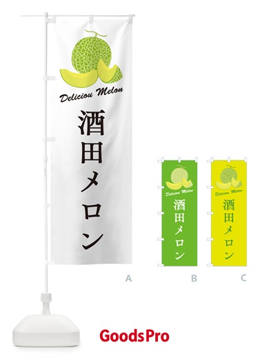 のぼり 酒田メロン のぼり旗 54EP