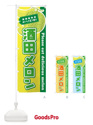 のぼり 酒田メロン のぼり旗 54ER