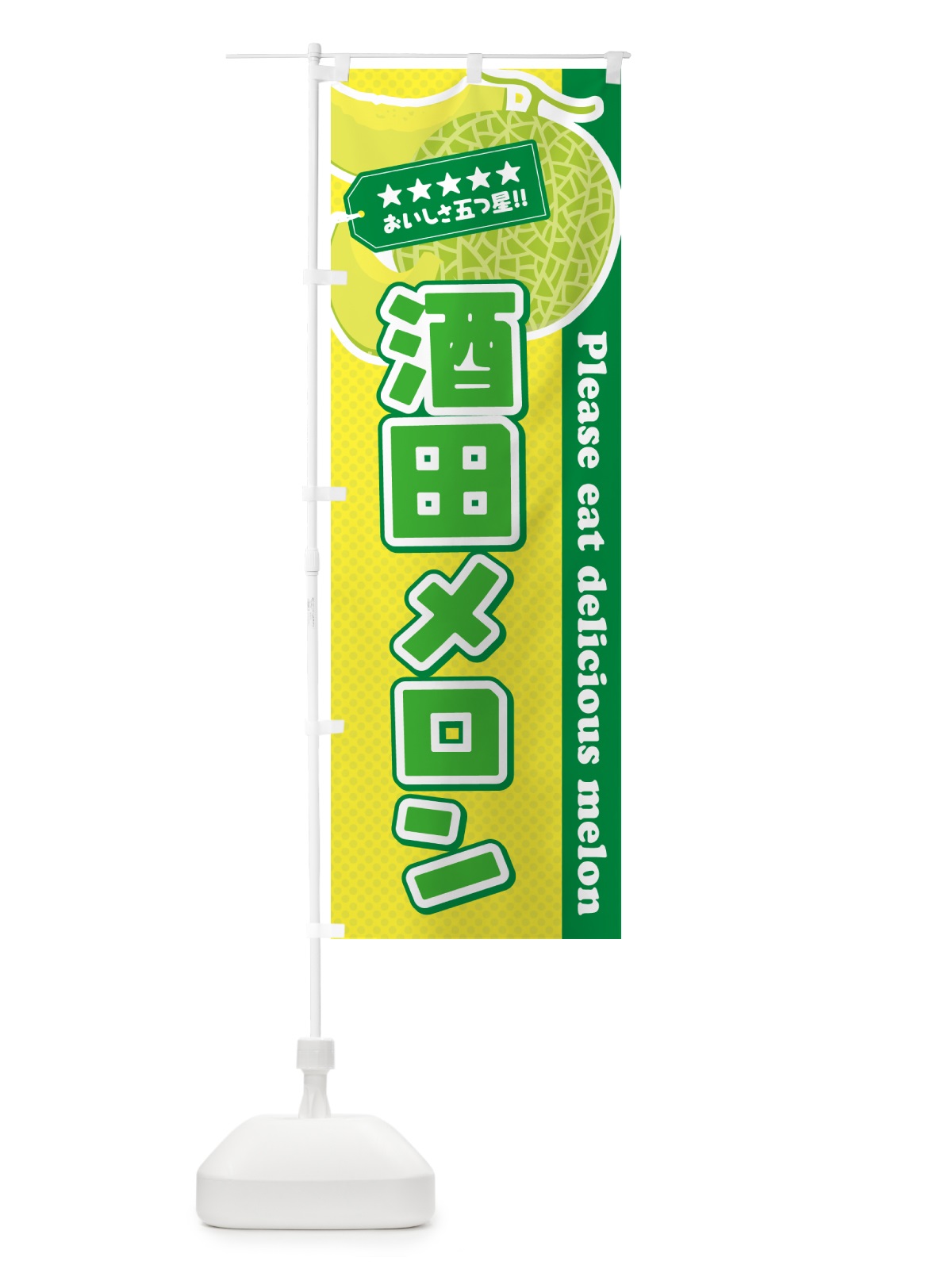 のぼり 酒田メロン のぼり旗 54ER(デザイン【A】)