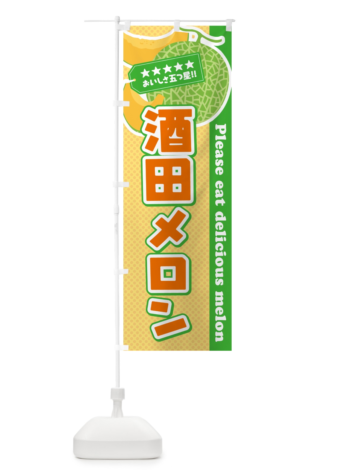 のぼり 酒田メロン のぼり旗 54ER(デザイン【B】)