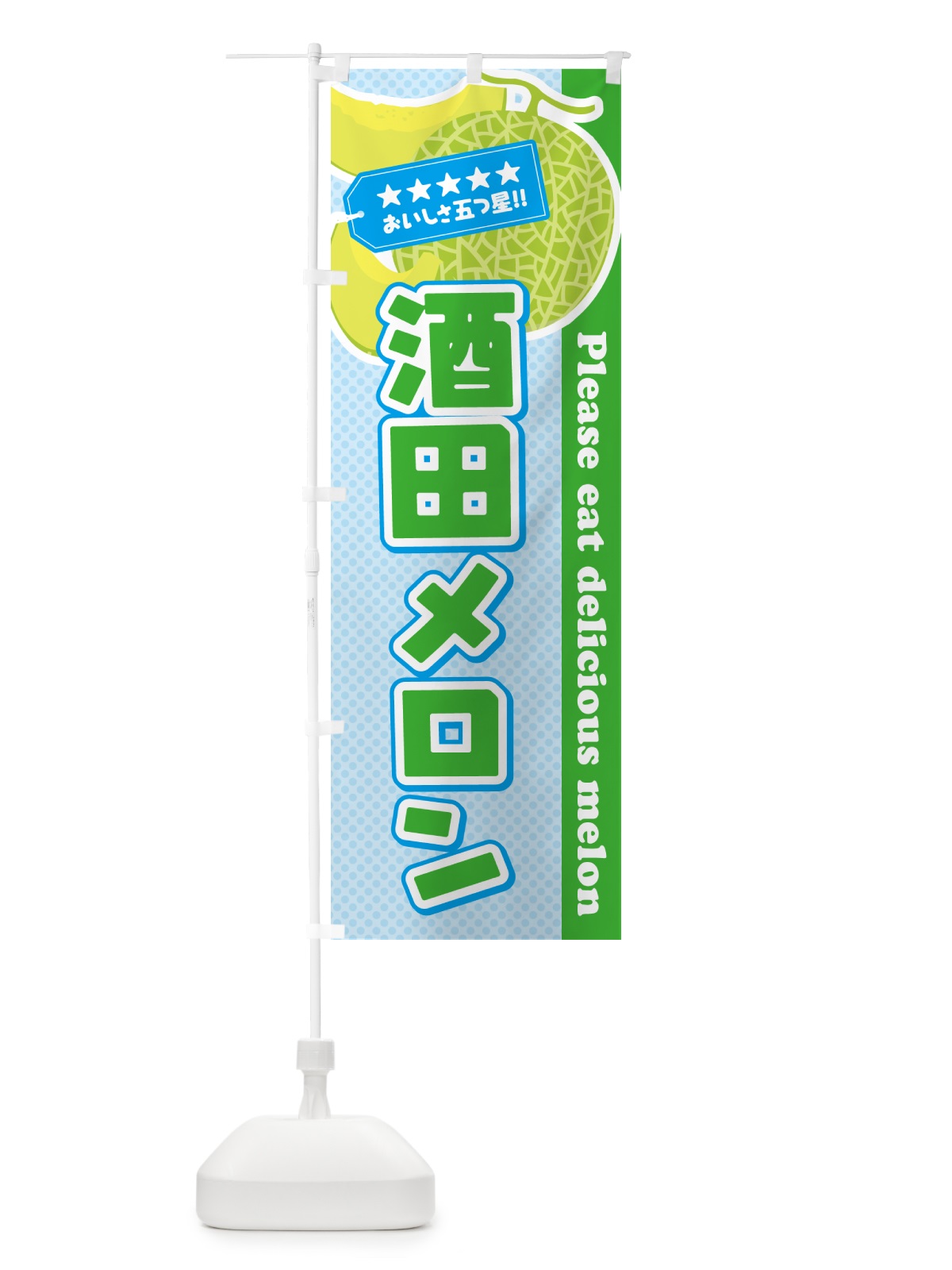 のぼり 酒田メロン のぼり旗 54ER(デザイン【C】)