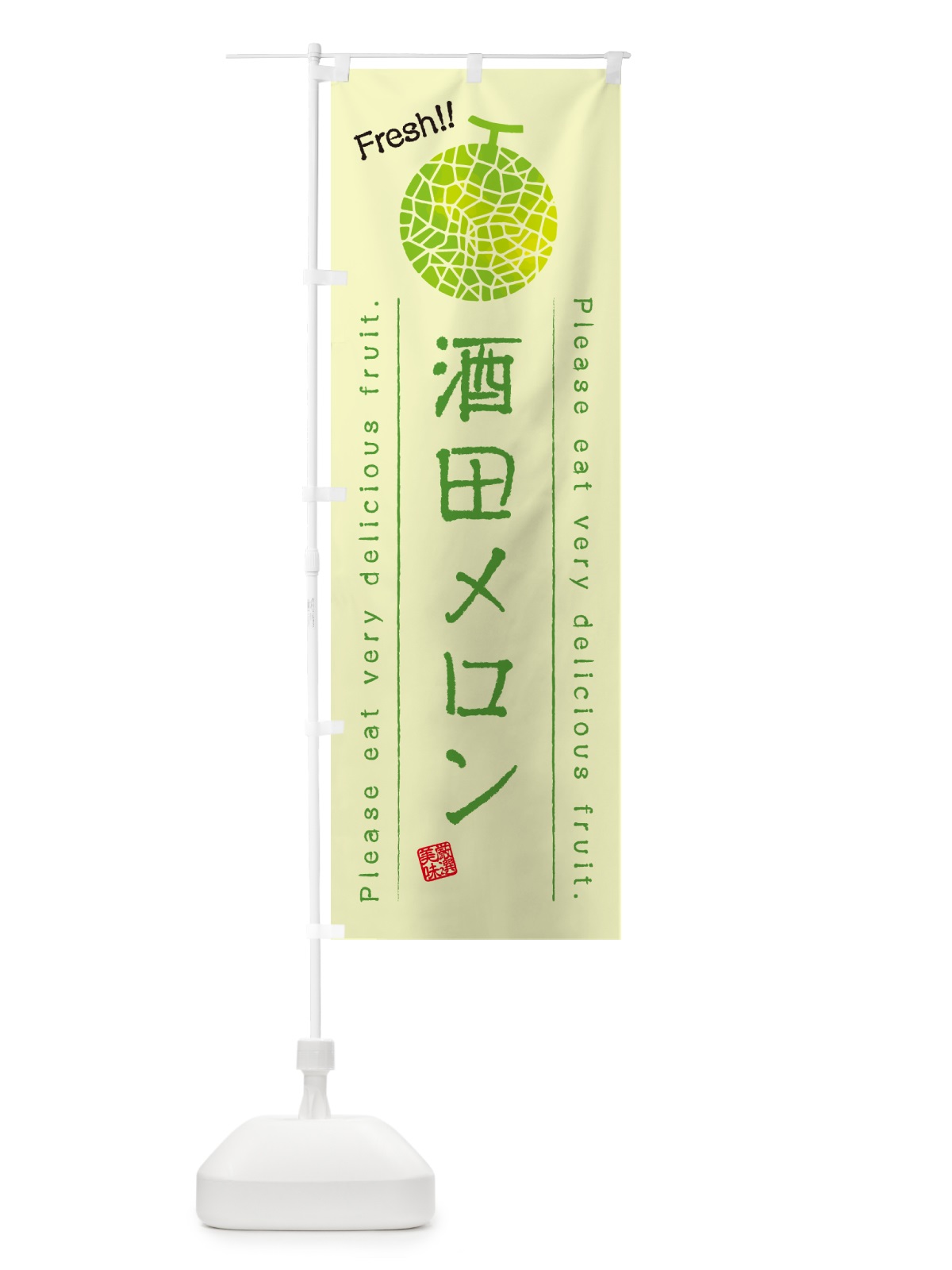 のぼり 酒田メロン のぼり旗 54ES(デザイン【C】)