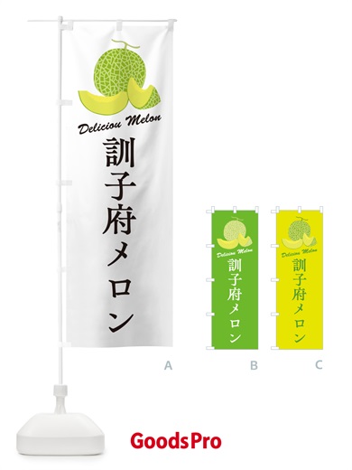 のぼり 訓子府メロン のぼり旗 54EW