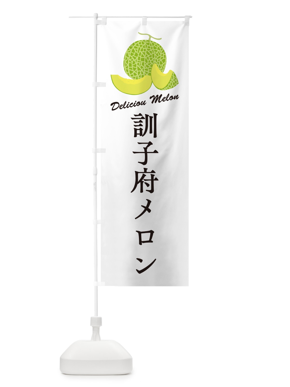 のぼり 訓子府メロン のぼり旗 54EW(デザイン【A】)
