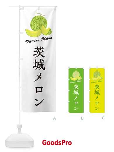 のぼり 茨城メロン のぼり旗 54EY