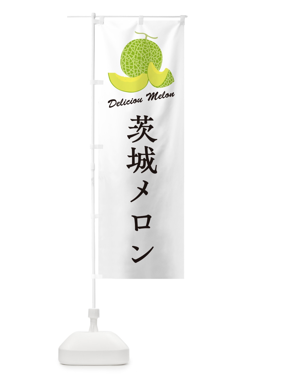 のぼり 茨城メロン のぼり旗 54EY(デザイン【A】)