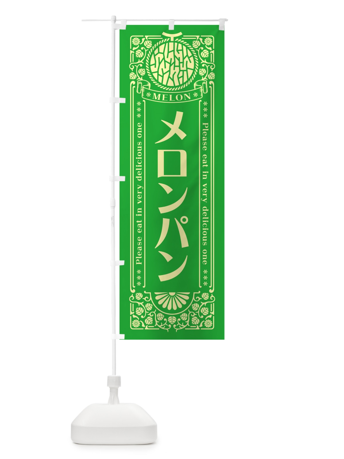 のぼり メロンパン・レトロ風 のぼり旗 54F2(デザイン【A】)