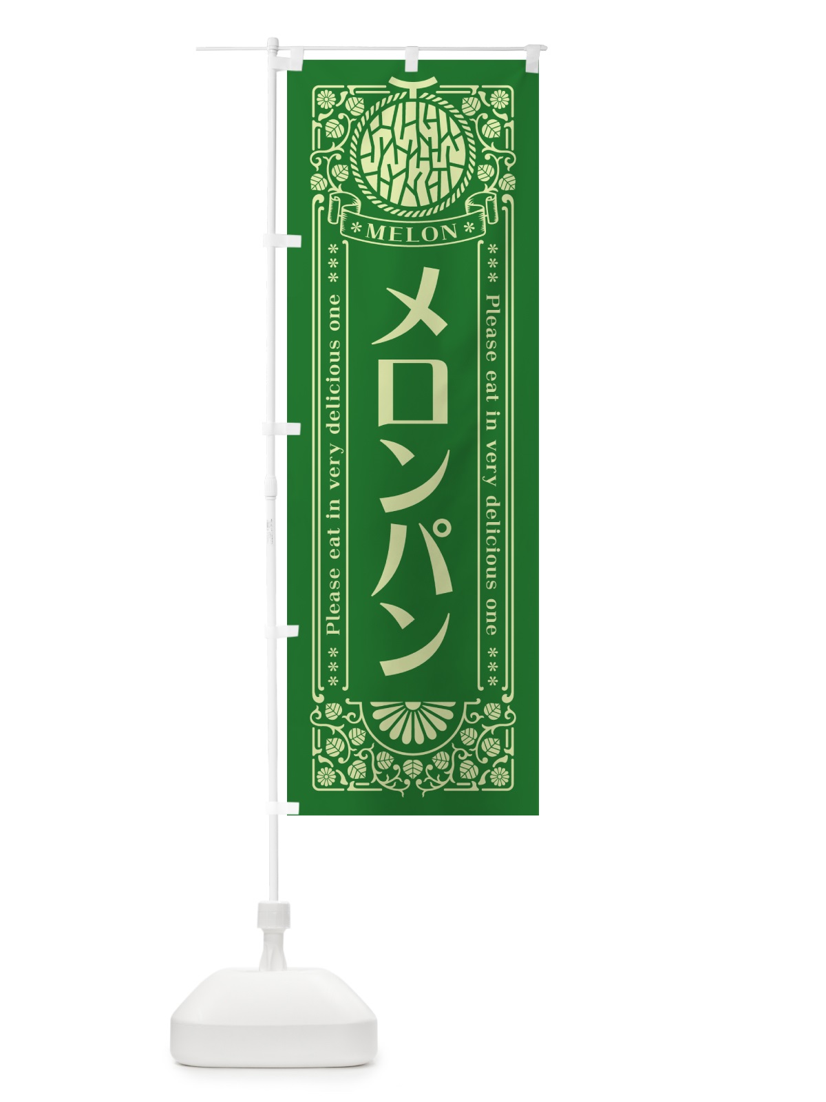 のぼり メロンパン・レトロ風 のぼり旗 54F2(デザイン【B】)