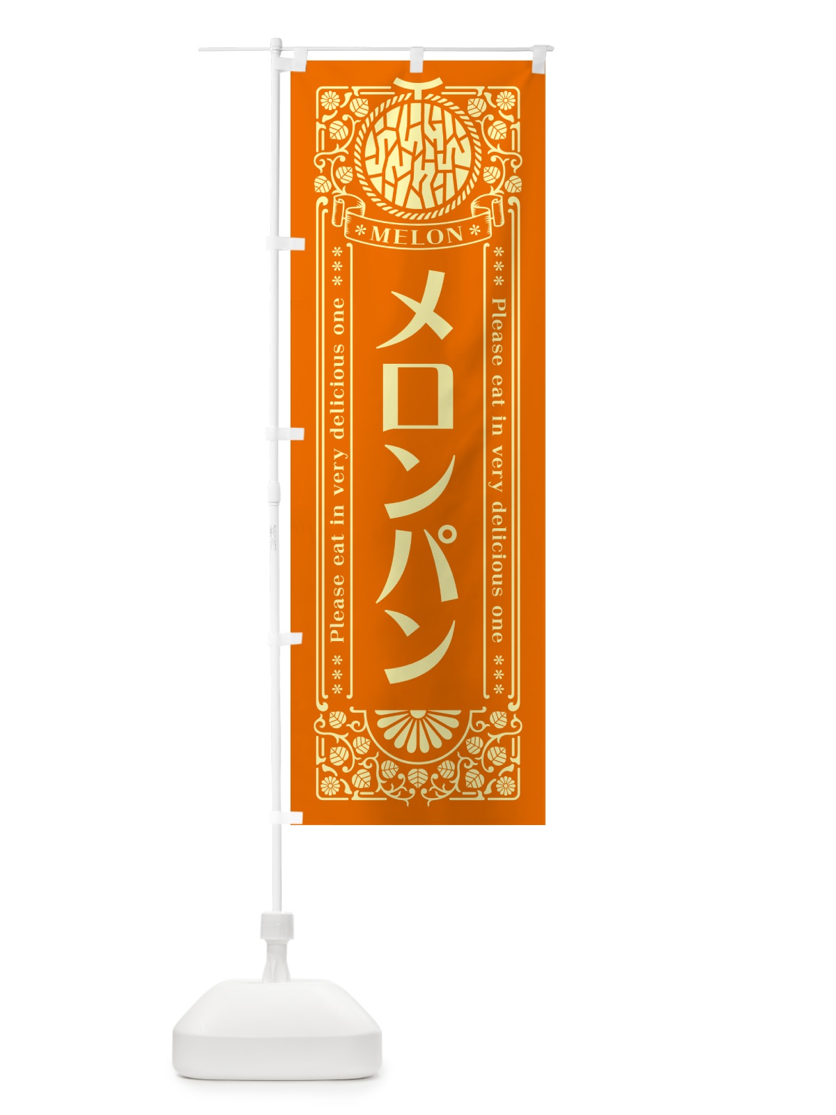 のぼり メロンパン・レトロ風 のぼり旗 54F2(デザイン【C】)