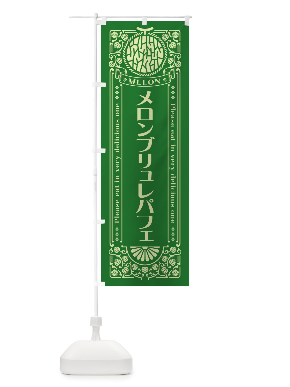 のぼり メロンブリュレパフェ・レトロ風 のぼり旗 54F5(デザイン【B】)