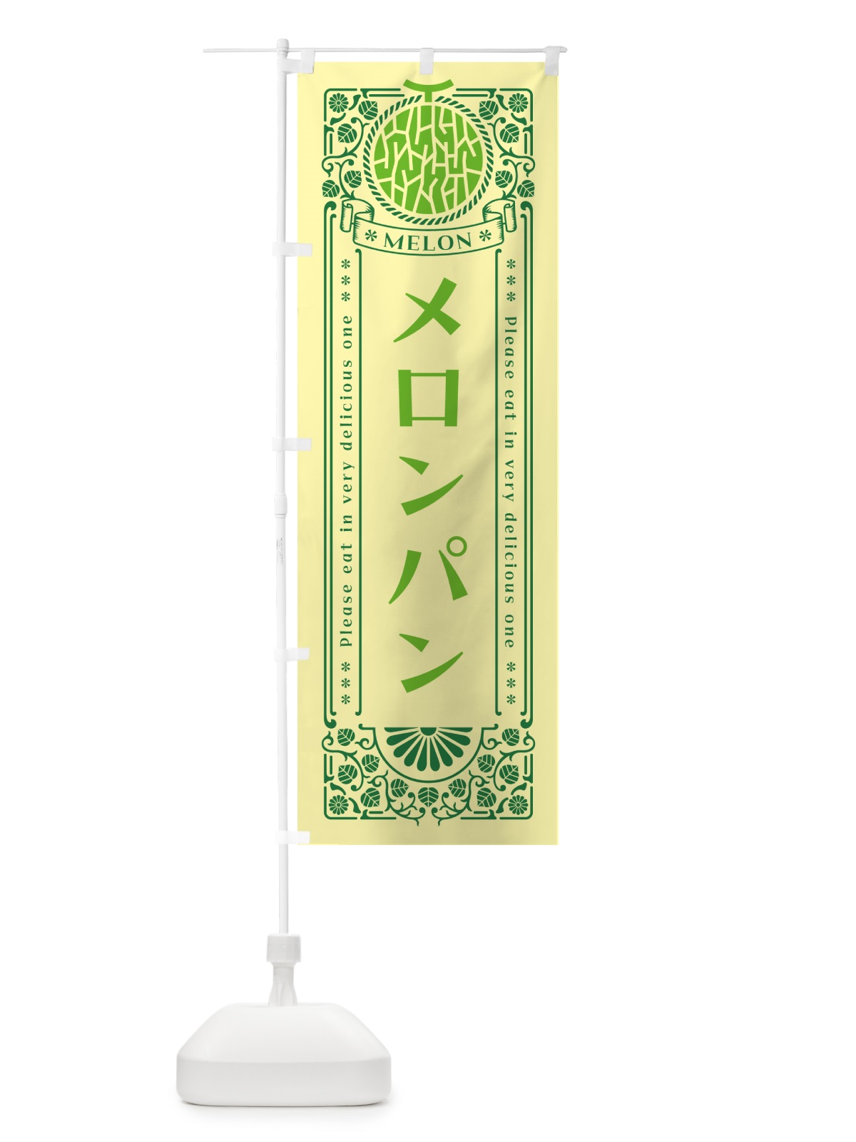 のぼり メロンパン・レトロ風 のぼり旗 54F7(デザイン【A】)