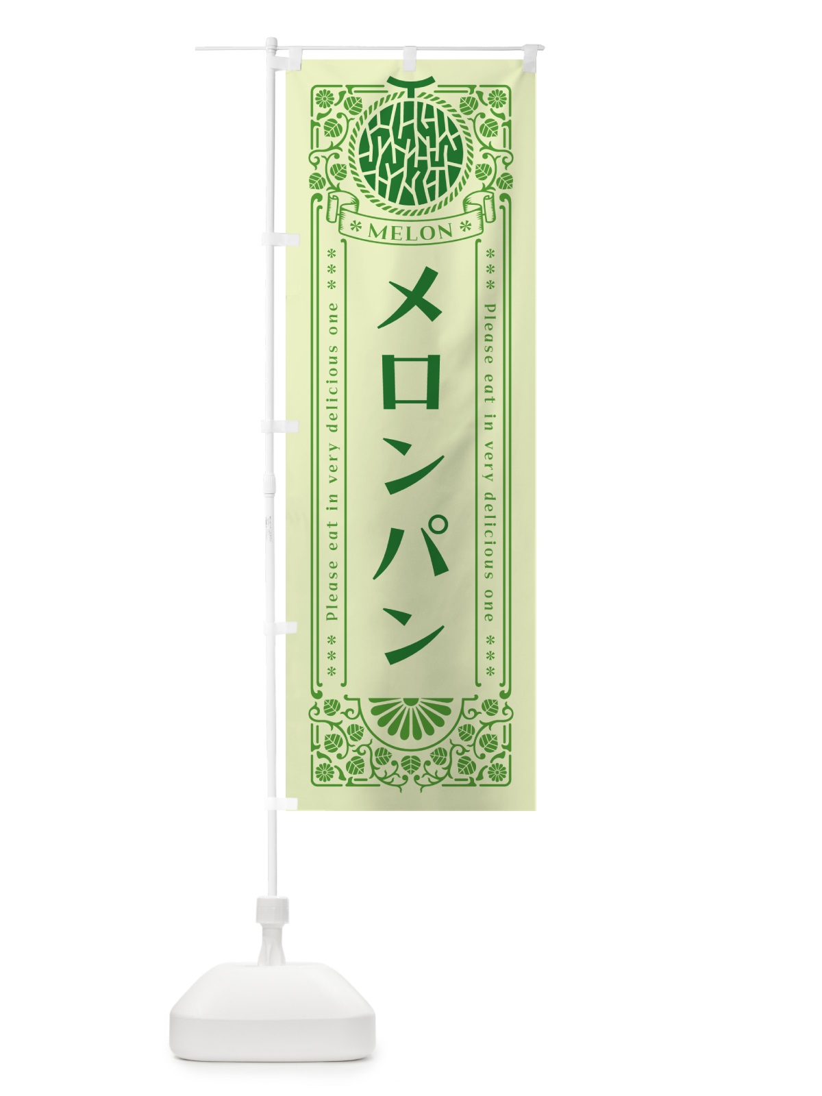 のぼり メロンパン・レトロ風 のぼり旗 54F7(デザイン【B】)