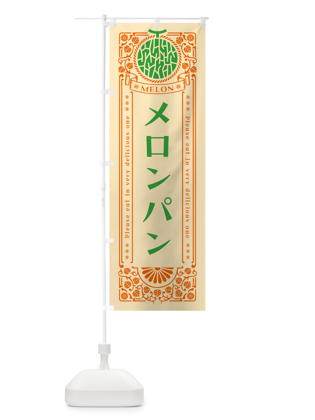 のぼり メロンパン・レトロ風 のぼり旗 54F7(デザイン【C】)