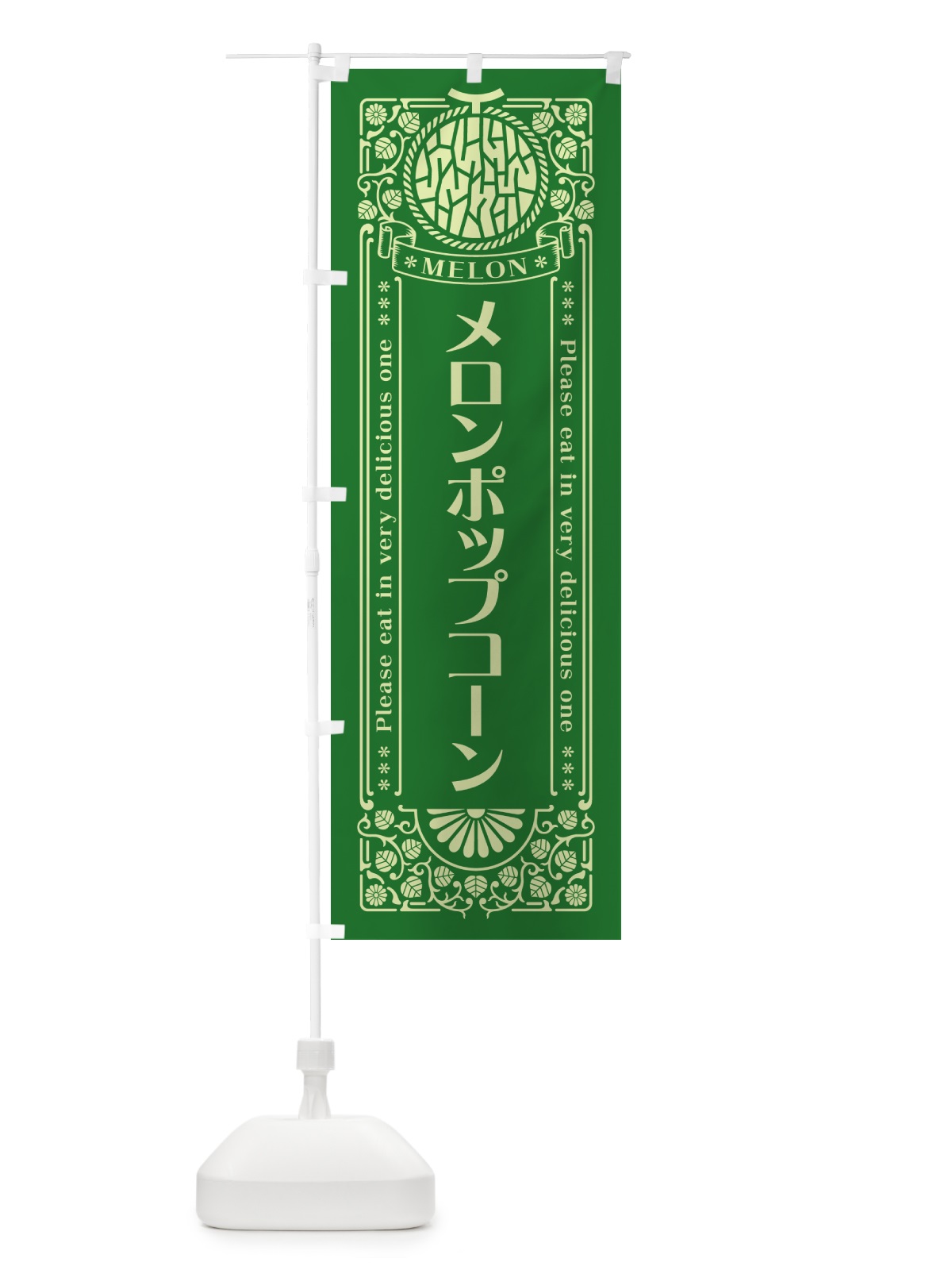のぼり メロンポップコーン・レトロ風 のぼり旗 54F8(デザイン【B】)