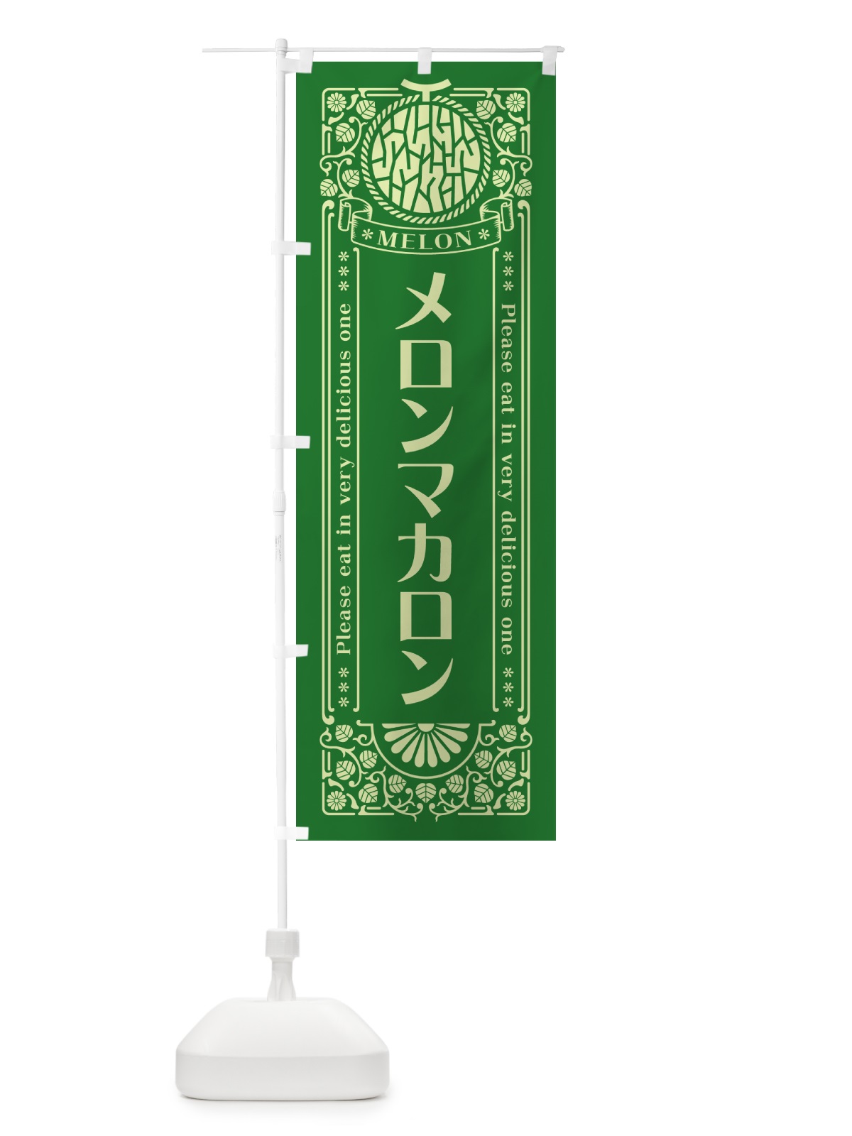 のぼり メロンマカロン・レトロ風 のぼり旗 54F9(デザイン【B】)