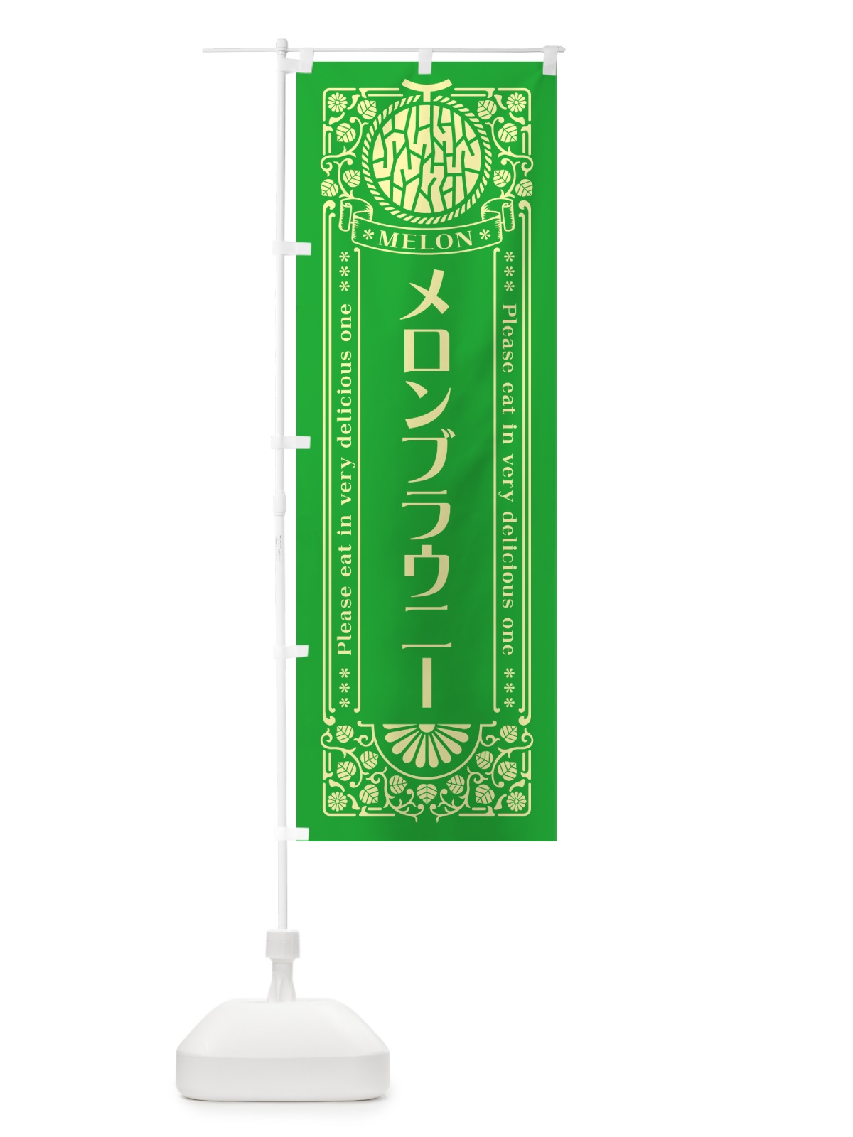のぼり メロンブラウニー・レトロ風 のぼり旗 54FA(デザイン【A】)