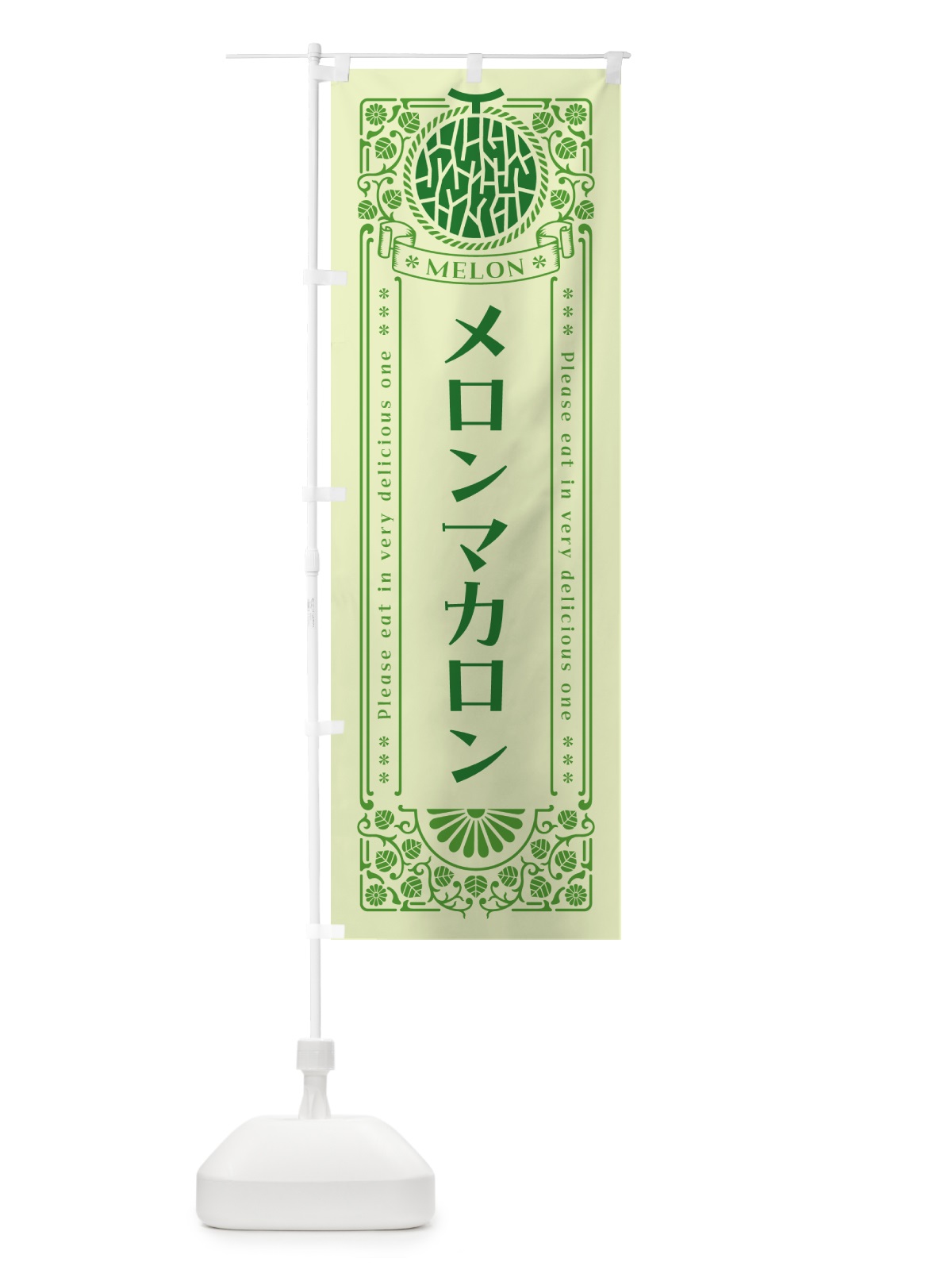 のぼり メロンマカロン・レトロ風 のぼり旗 54FL(デザイン【B】)