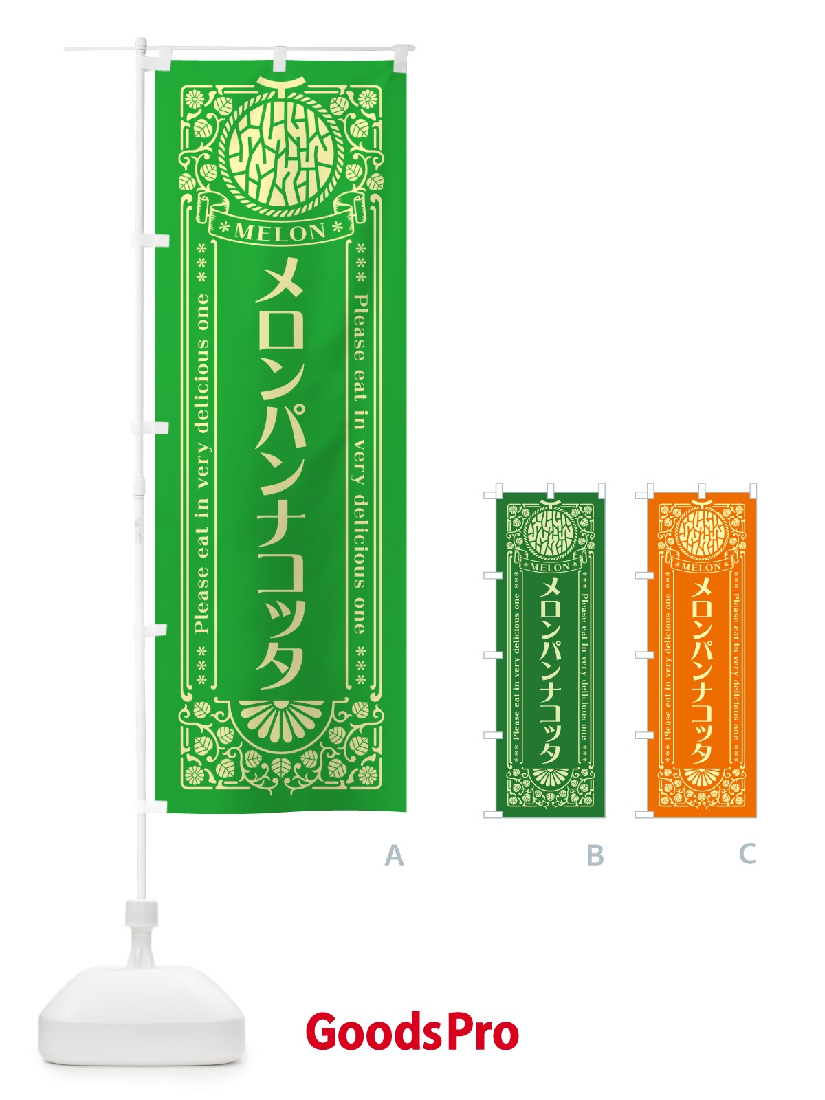 のぼり メロンパンナコッタ・レトロ風 のぼり旗 54FY