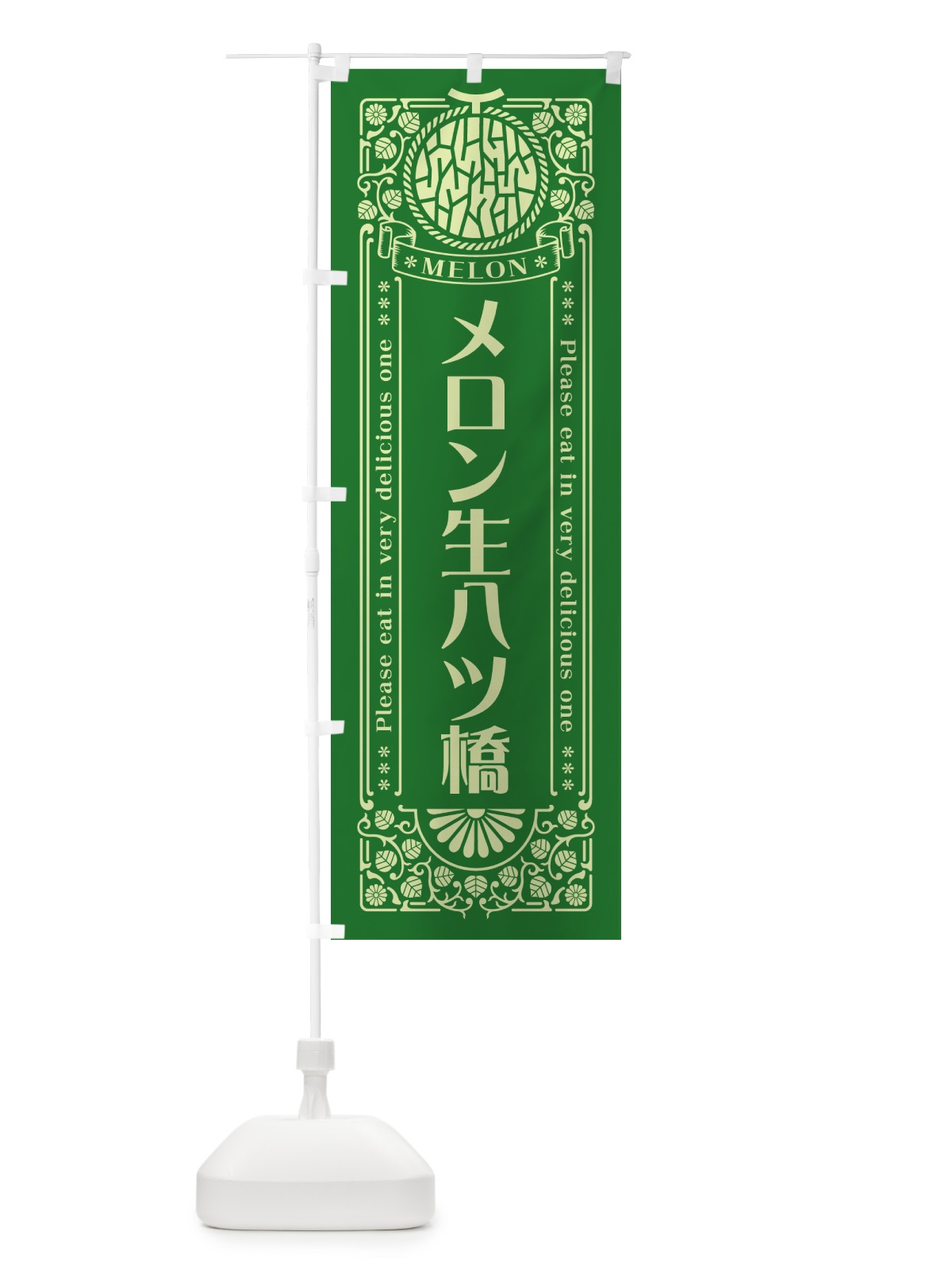 のぼり メロン生八ツ橋・レトロ風 のぼり旗 54G1(デザイン【B】)