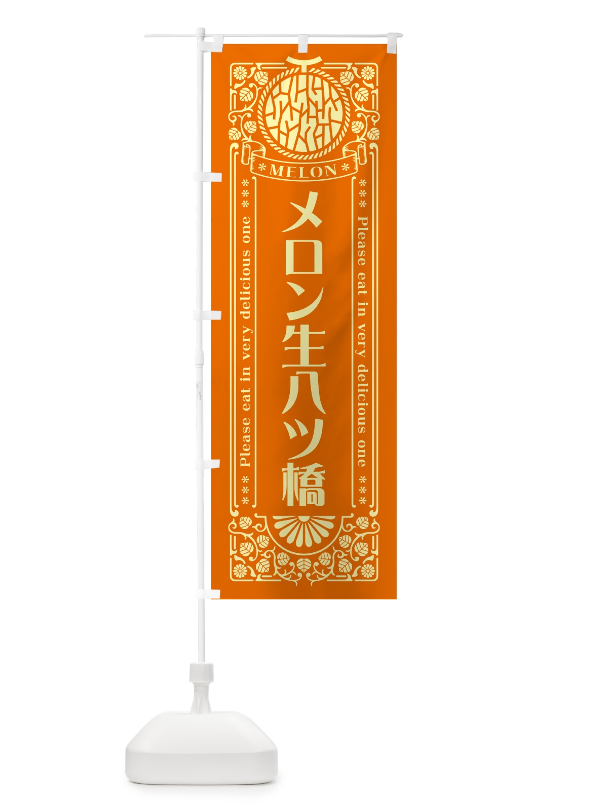 のぼり メロン生八ツ橋・レトロ風 のぼり旗 54G1(デザイン【C】)