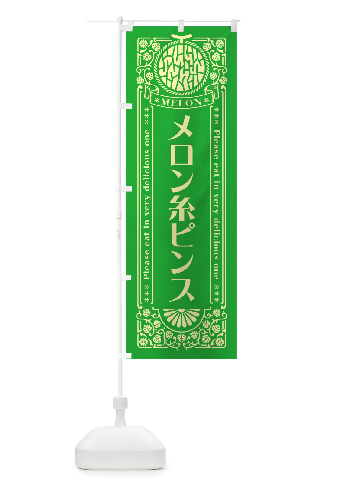 のぼり メロン糸ピンス・レトロ風 のぼり旗 54G2(デザイン【A】)