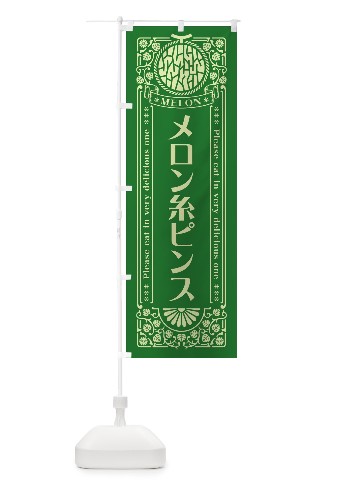 のぼり メロン糸ピンス・レトロ風 のぼり旗 54G2(デザイン【B】)