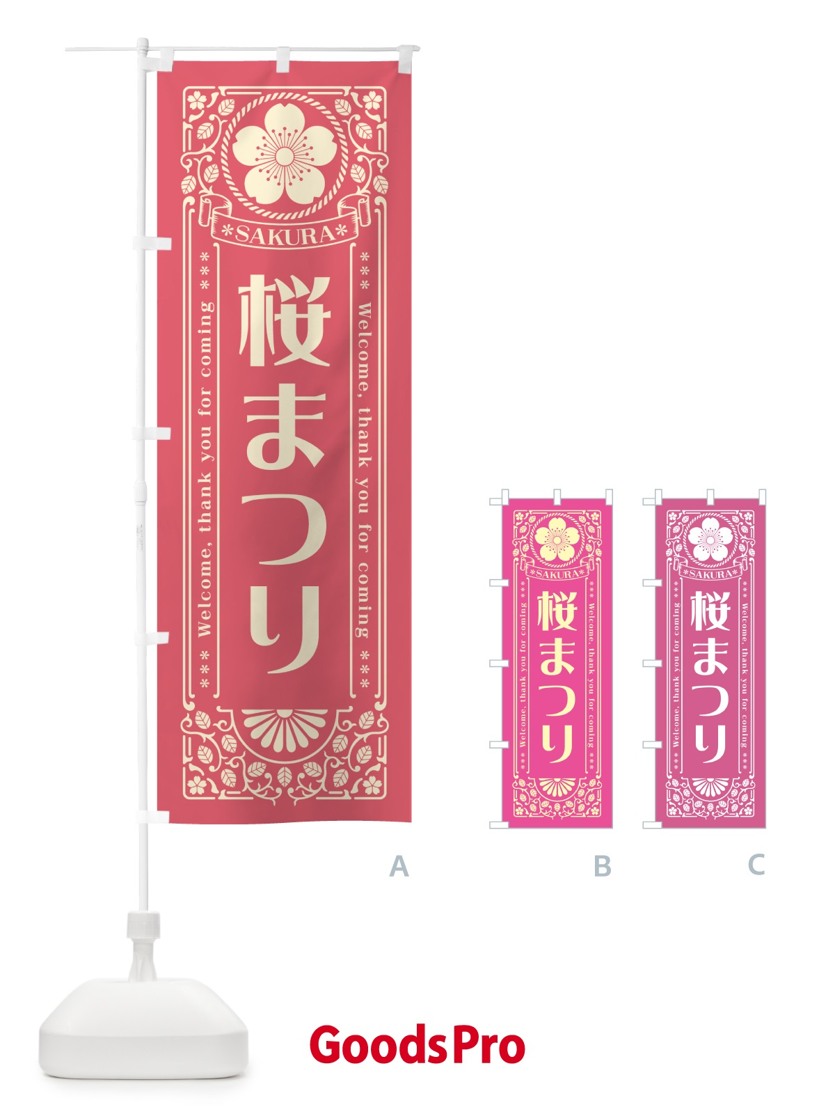 のぼり 桜まつり・レトロ風 のぼり旗 54G5