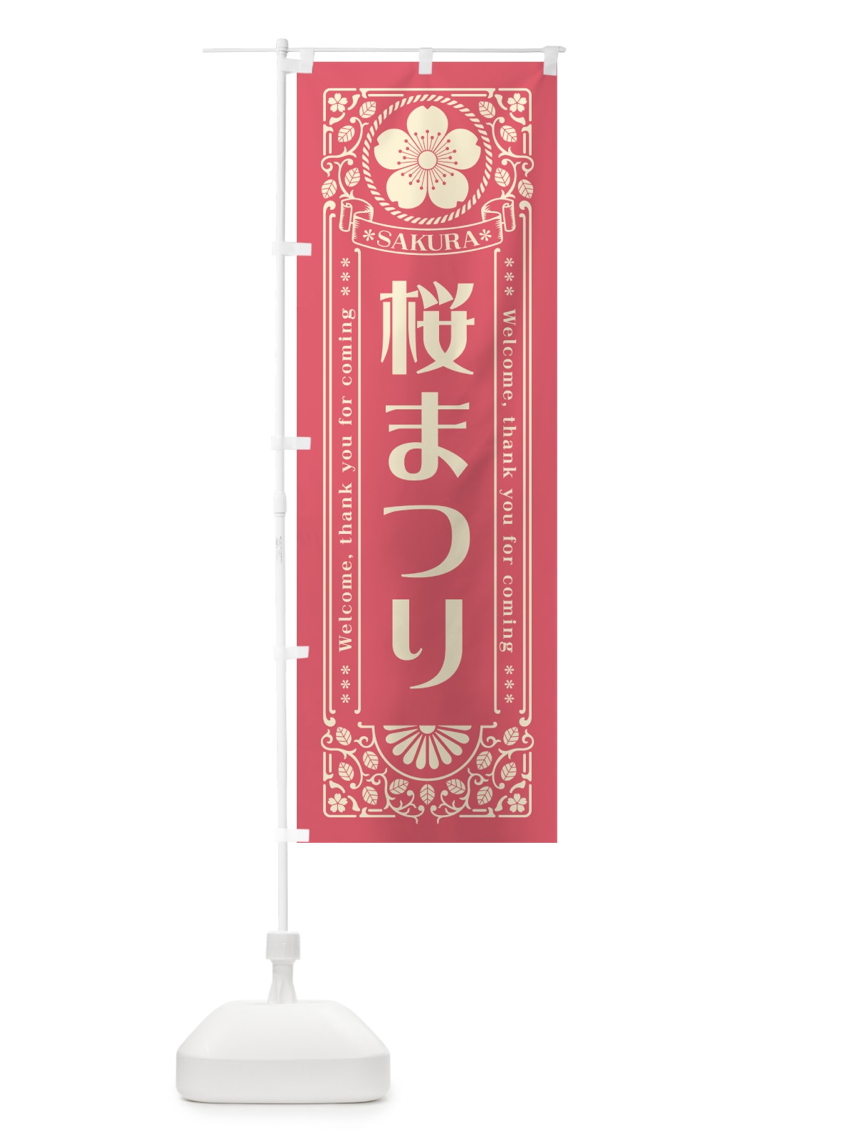 のぼり 桜まつり・レトロ風 のぼり旗 54G5(デザイン【A】)