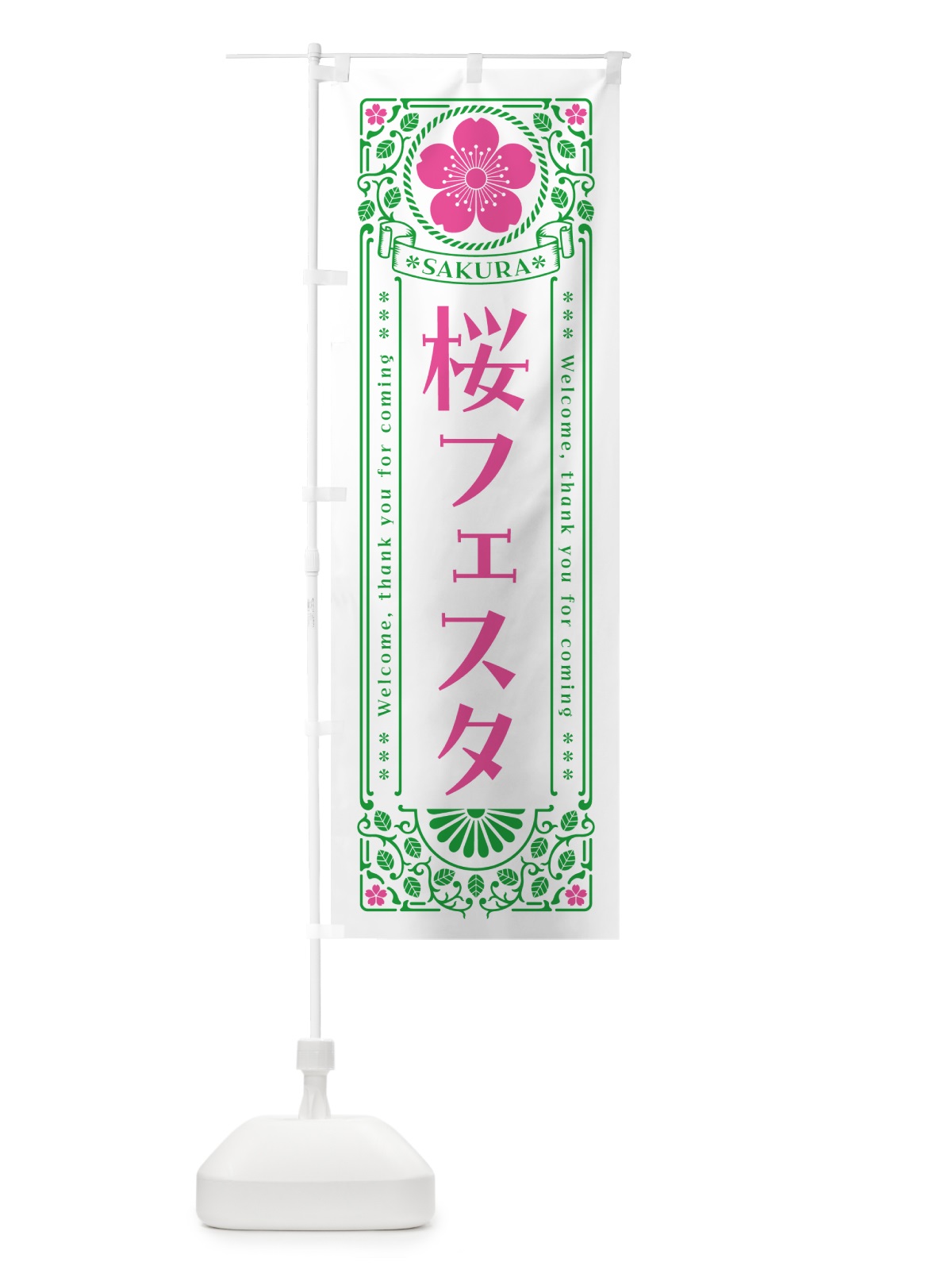 のぼり 桜フェスタ・レトロ風 のぼり旗 54G6(デザイン【B】)