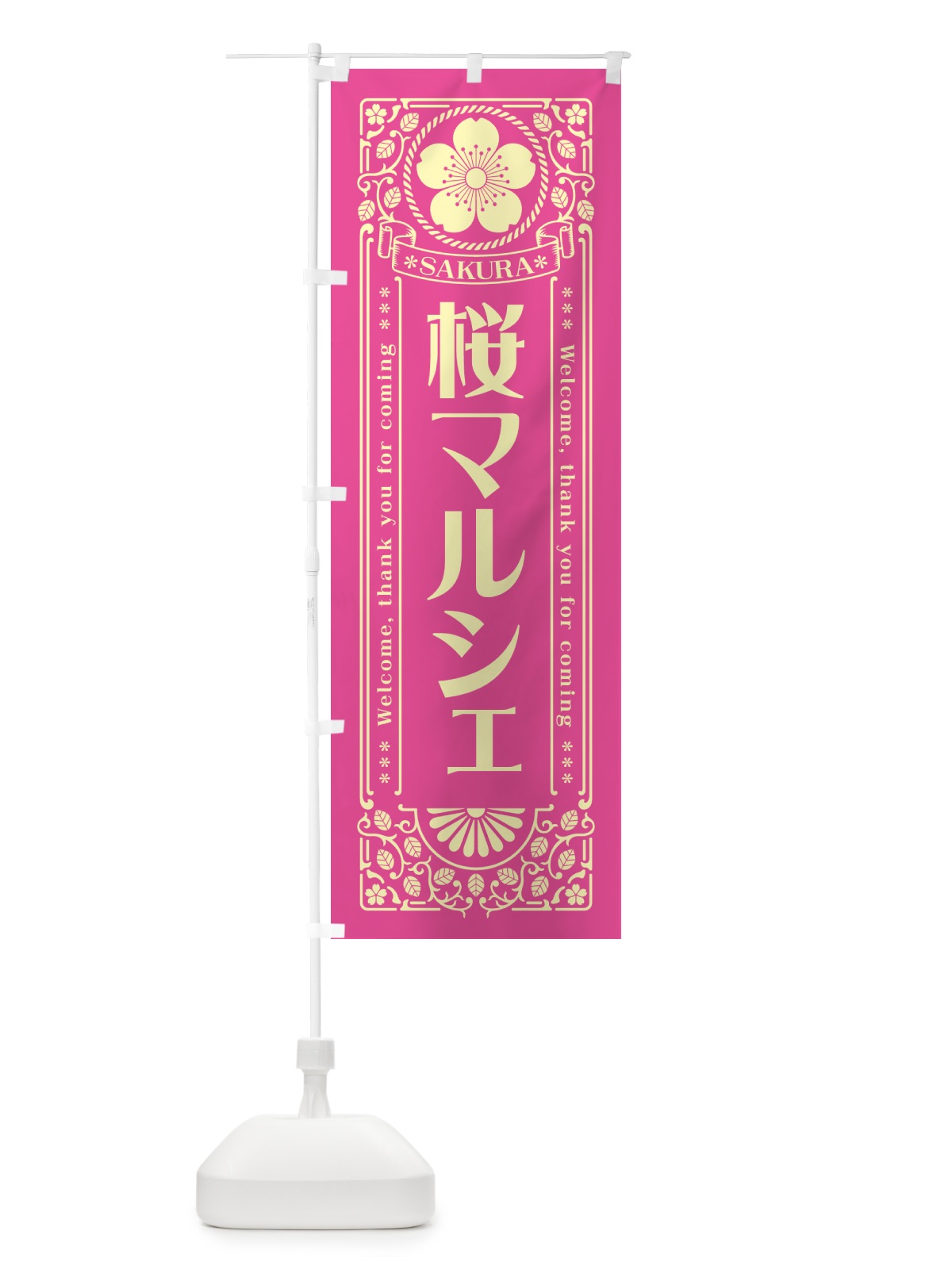 のぼり 桜マルシェ・レトロ風 のぼり旗 54G8(デザイン【B】)