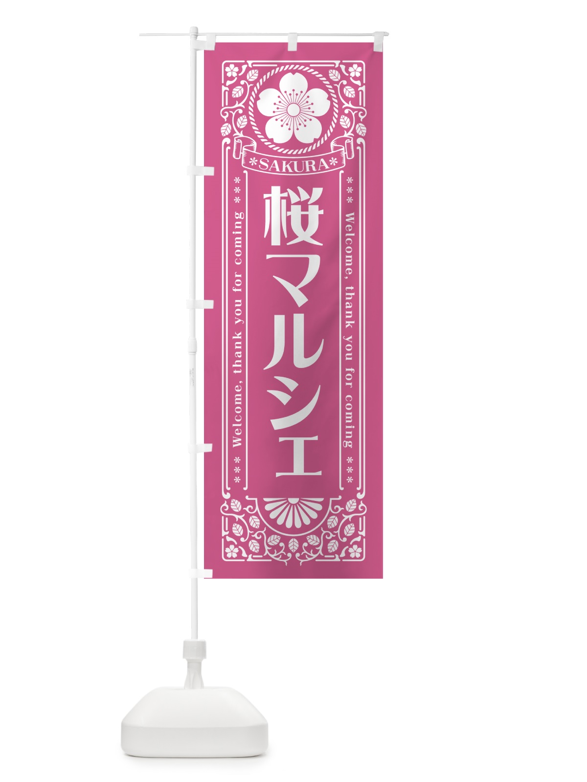 のぼり 桜マルシェ・レトロ風 のぼり旗 54G8(デザイン【C】)